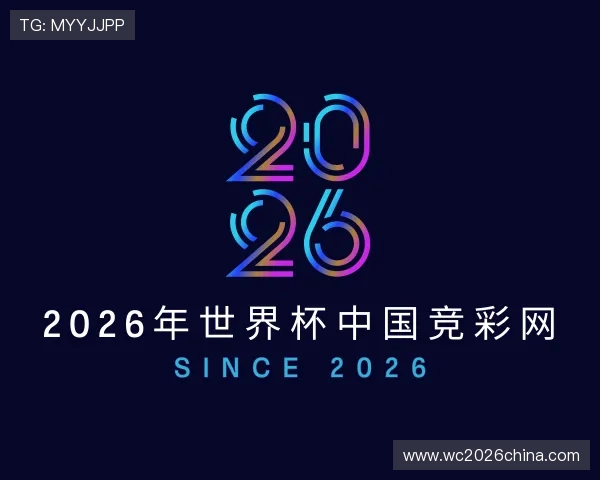 认识2026年世界杯中国竞彩网
